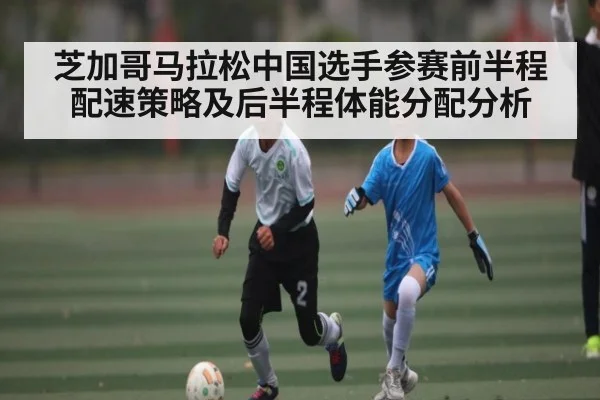 芝加哥马拉松中国选手参赛前半程配速策略及后半程体能分配分析