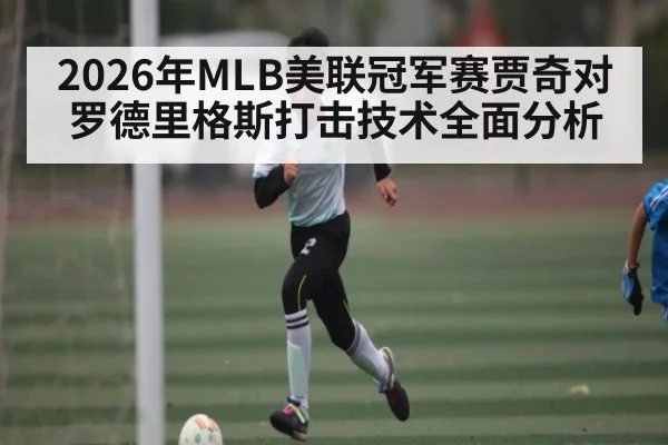 2026年MLB美联冠军赛贾奇对罗德里格斯打击技术全面分析