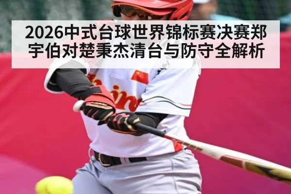 2026中式台球世界锦标赛决赛郑宇伯对楚秉杰清台与防守全解析