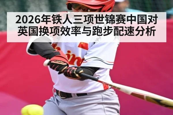 2026年铁人三项世锦赛中国对英国换项效率与跑步配速分析