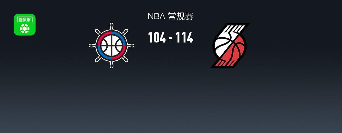 开拓者114-104力克快船，阿夫迪亚28+11+8，霍勒迪30分，伦纳德23+8